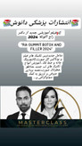 فول فیس تزریق فیلر و بوتاکس از دکتر راج آکوئلا
