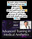 تکنیکهای فیلر و بوتاکس صورت – دکتر آرتور سویفت