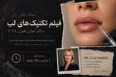 فیلم تکنیکهای لب – دکتر جولی هورن ۲۰۲۵