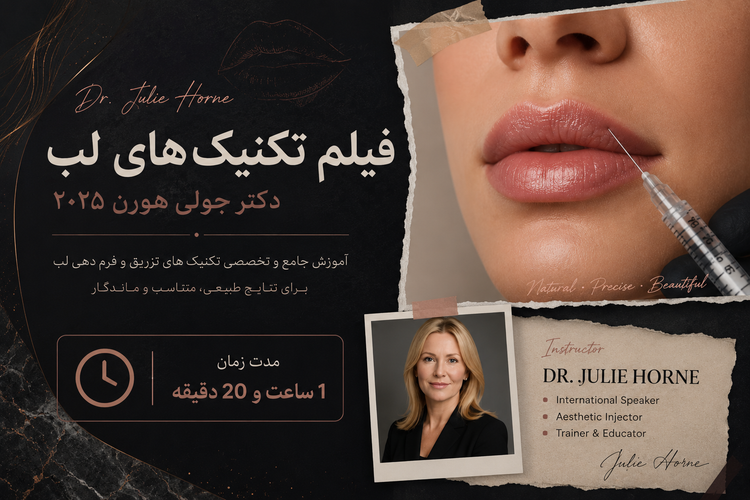 فیلم تکنیکهای لب – دکتر جولی هورن ۲۰۲۵