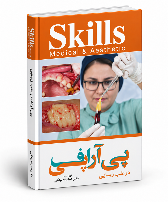 کتاب آموزش پیآرپی و پیآراف در درمان زخم، ارتوپدی و دندانپزشکی خانم دکتر بیدکی