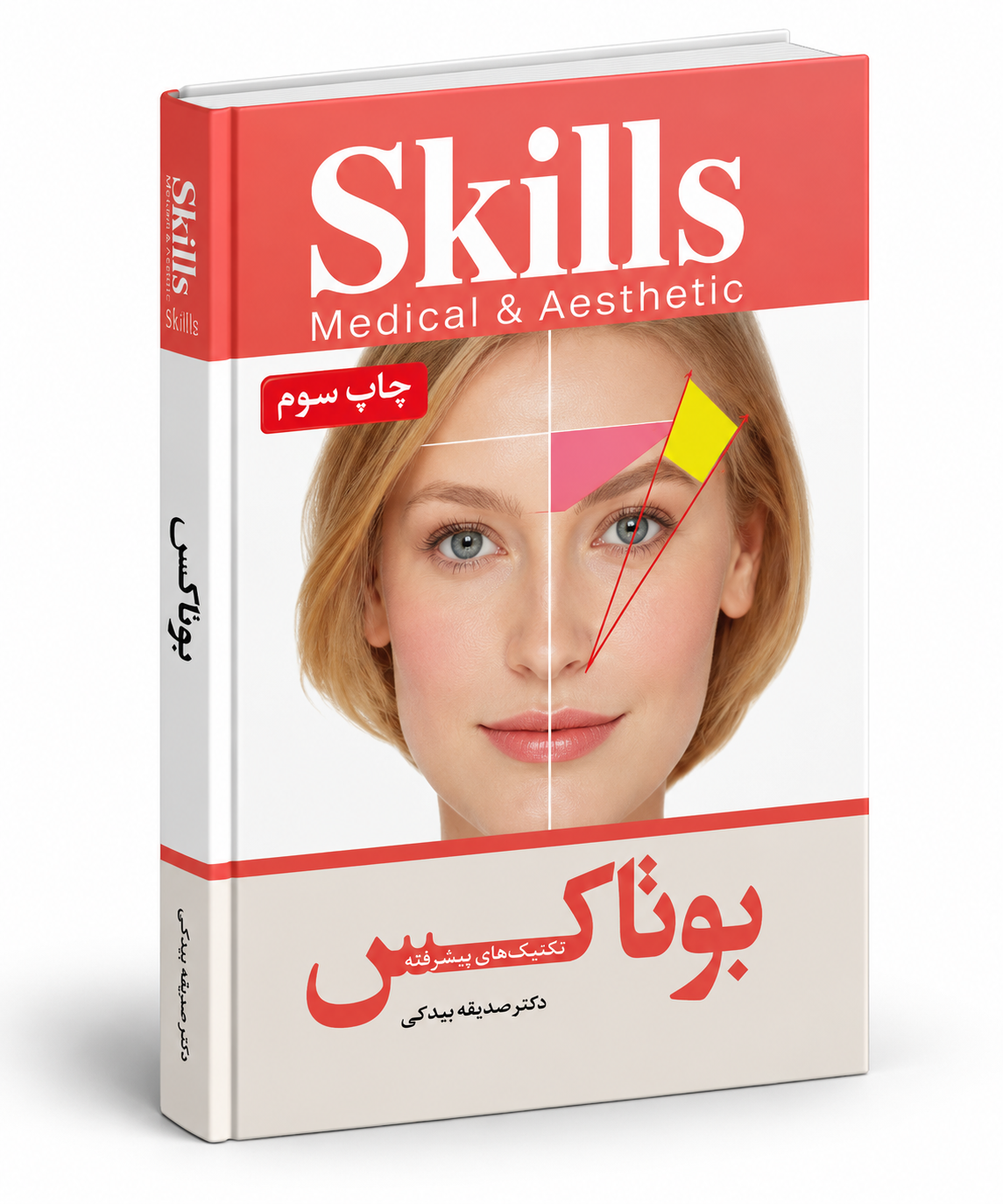 کتاب آموزش تزریق بوتاکس دکتر صدیقه بیدکی