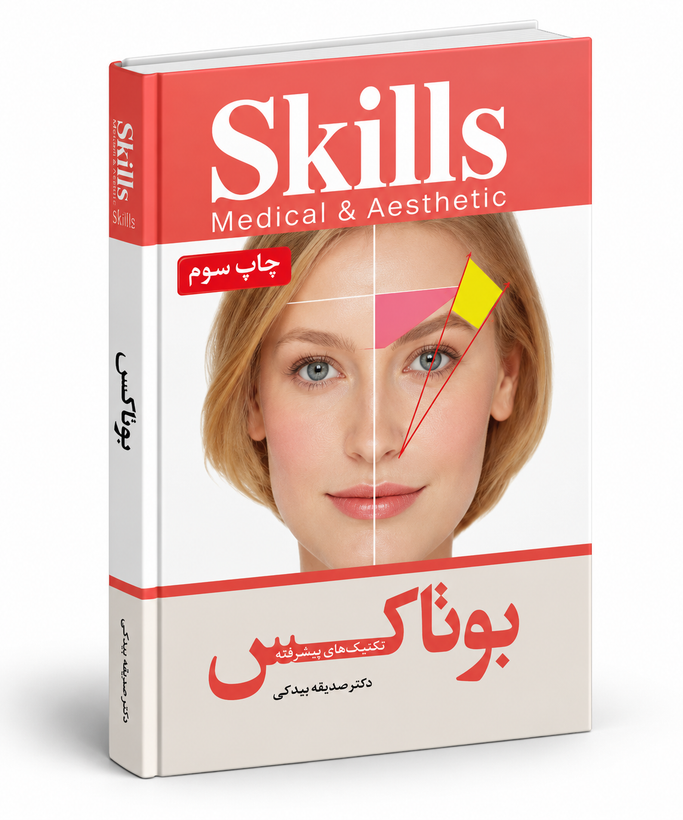 کتاب آموزش تزریق بوتاکس دکتر صدیقه بیدکی