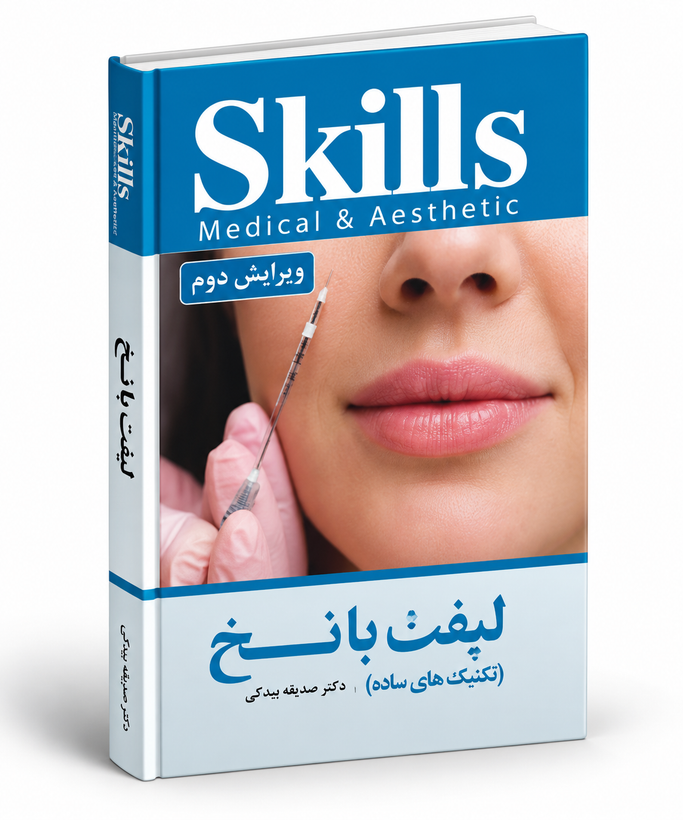 کتاب آموزش لیفت با نخ (تکنیکهای ساده) تالیف دکتر بیدکی