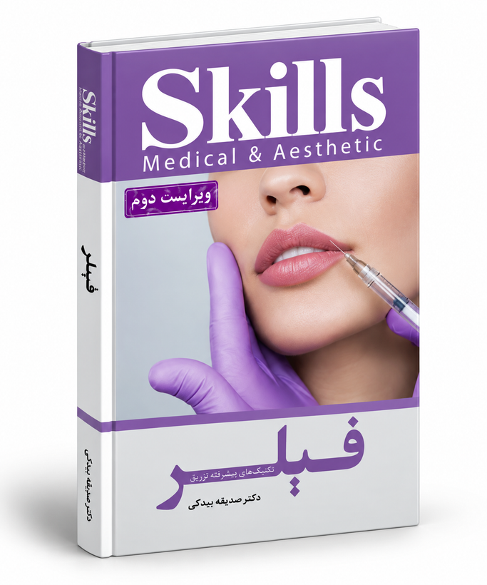 کتاب آموزش تزریق فیلر دکتر بیدکی