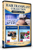 مجموعه کامل فیلمهای آموزش کاشت مو