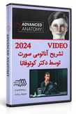 فیلم آموزش جامع آناتومی صورت برای پروسیجرهای زیبایی – دکتر کوتوفانا ۲۰۲۴