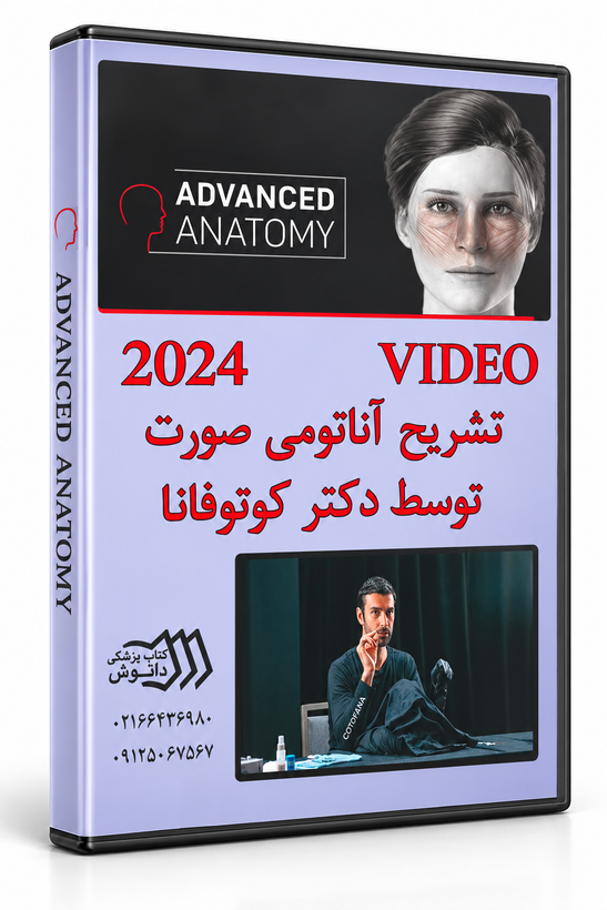 فیلم آموزش جامع آناتومی صورت برای پروسیجرهای زیبایی – دکتر کوتوفانا ۲۰۲۴