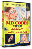 فیلم آموزش تکنیکهای MD Codes – دکتر مائوریسیو دِ مایو ۲۰۲۳