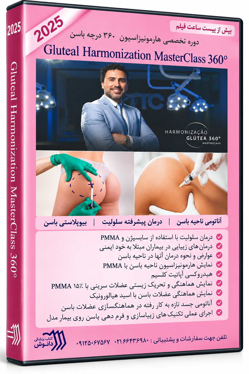 فیلم آموزشی تزریق فیلر باسن – دکتر چاکور ۲۰۲۴