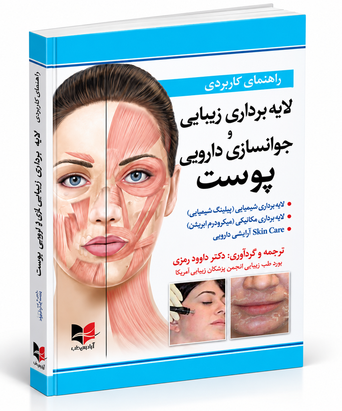 راهنمای کاربردی لایهبرداری زیبایی و جوانسازی دارویی پوست