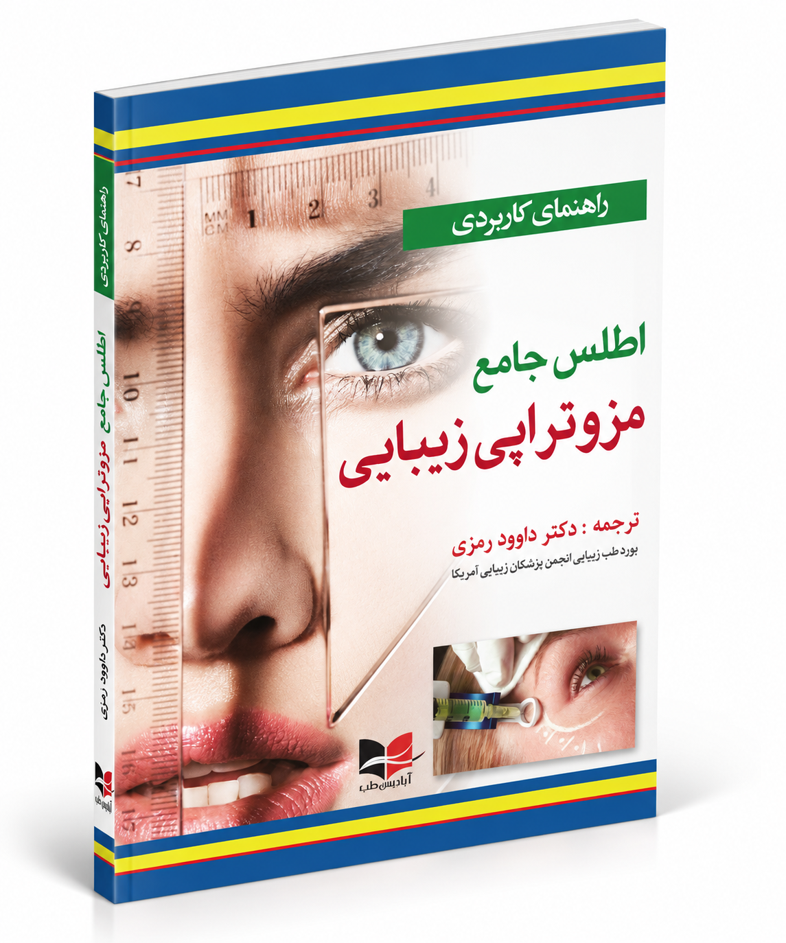 راهنمای کاربردی اطلس جامع مزوتراپی زیبایی