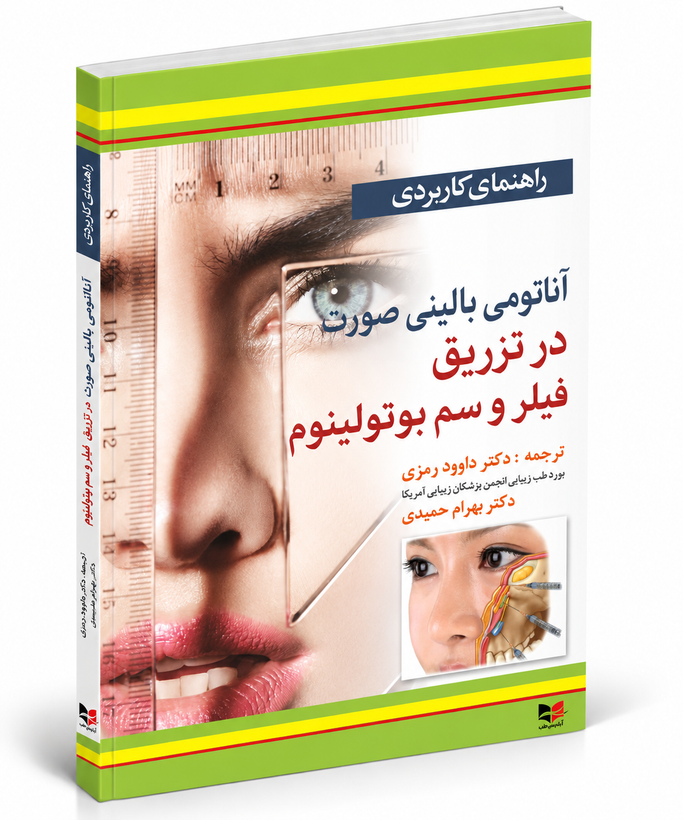راهنمای کاربردی آناتومی بالینی صورت در تزریق فیلر و سم بوتولینوم
