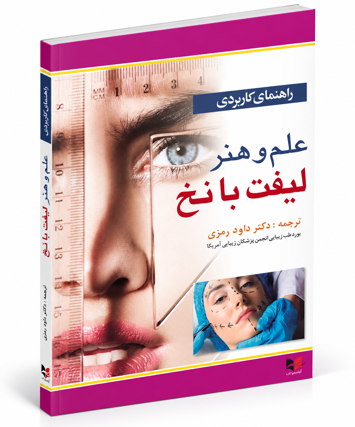 راهنمای کاربردی علم و هنر لیفت با نخ