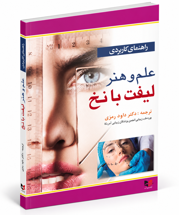 راهنمای کاربردی علم و هنر لیفت با نخ