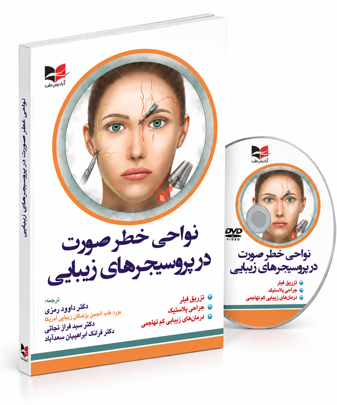 نواحی خطر صورت در پروسیجرهای زیبایی