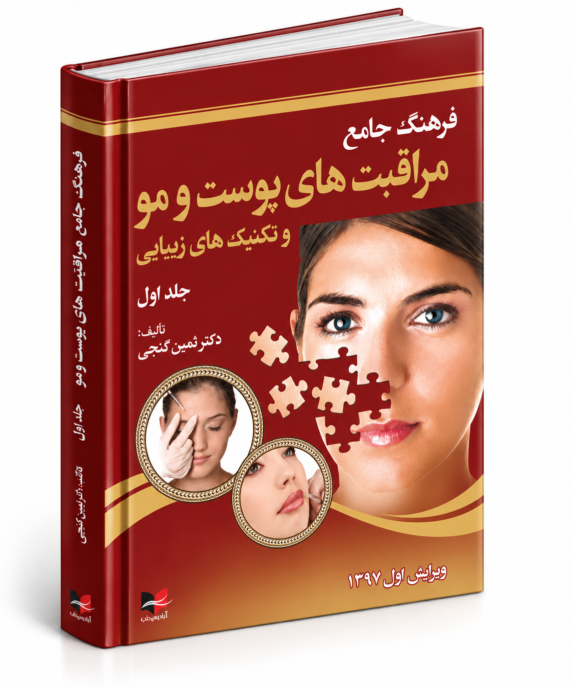فرهنگ جامع مراقبت‌های پوست و مو و تکنیک‌های زیبایی – جلد اول
