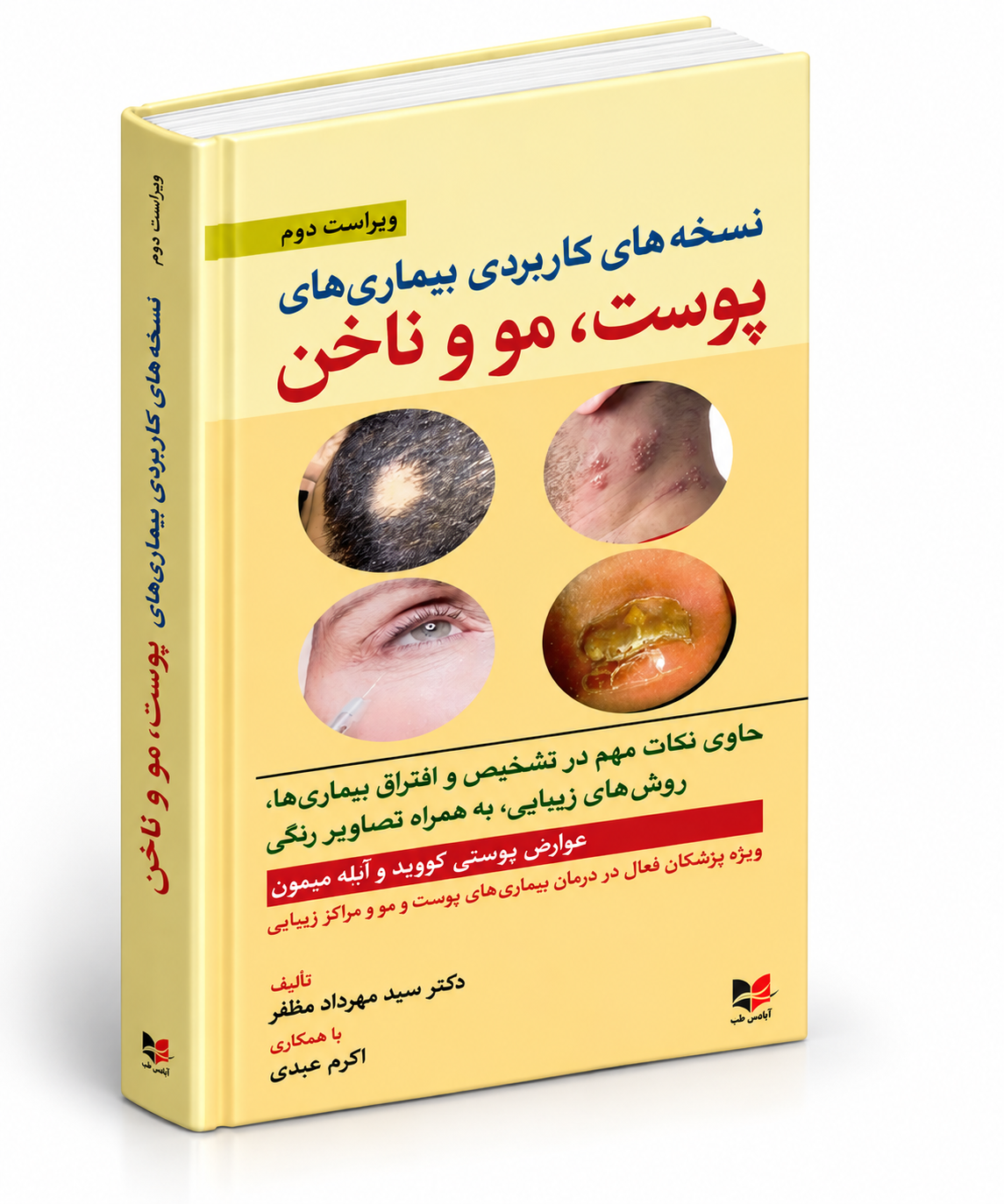 نسخه‌های کاربردی بیماری‌های پوست، مو و ناخن – ویراست دوم