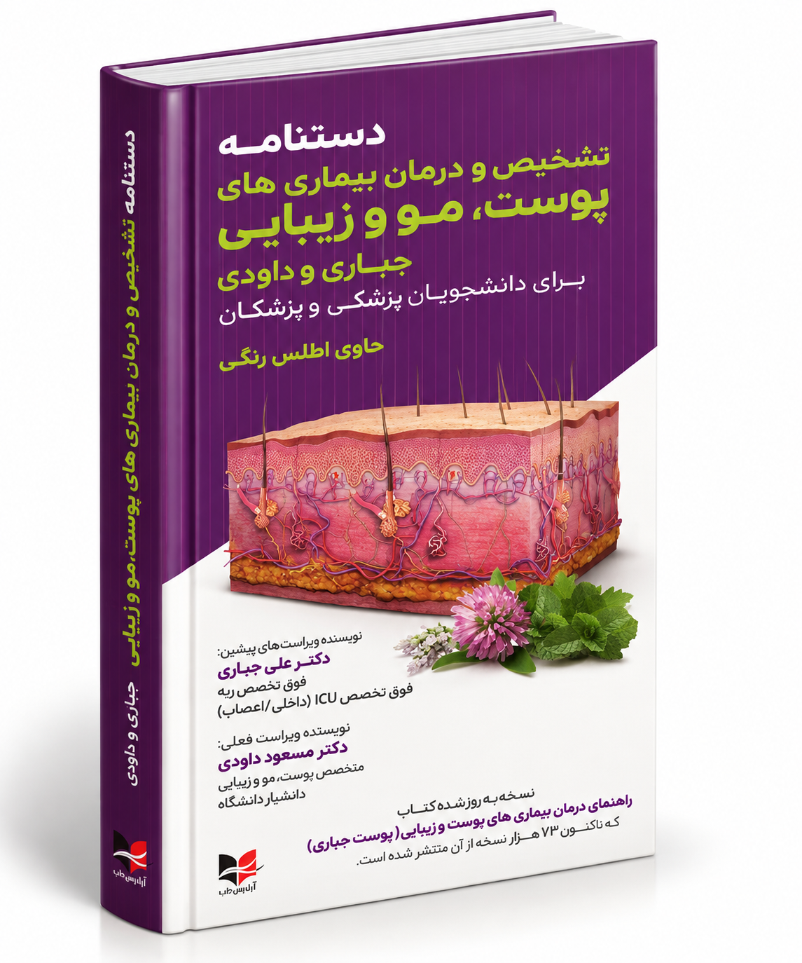 دستنامه تشخیص و درمان بیماری‌های پوست، مو و زیبایی