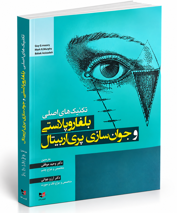 تکنیکهای اصلی بلفاروپلاستی و جوانسازی پریاربیتال