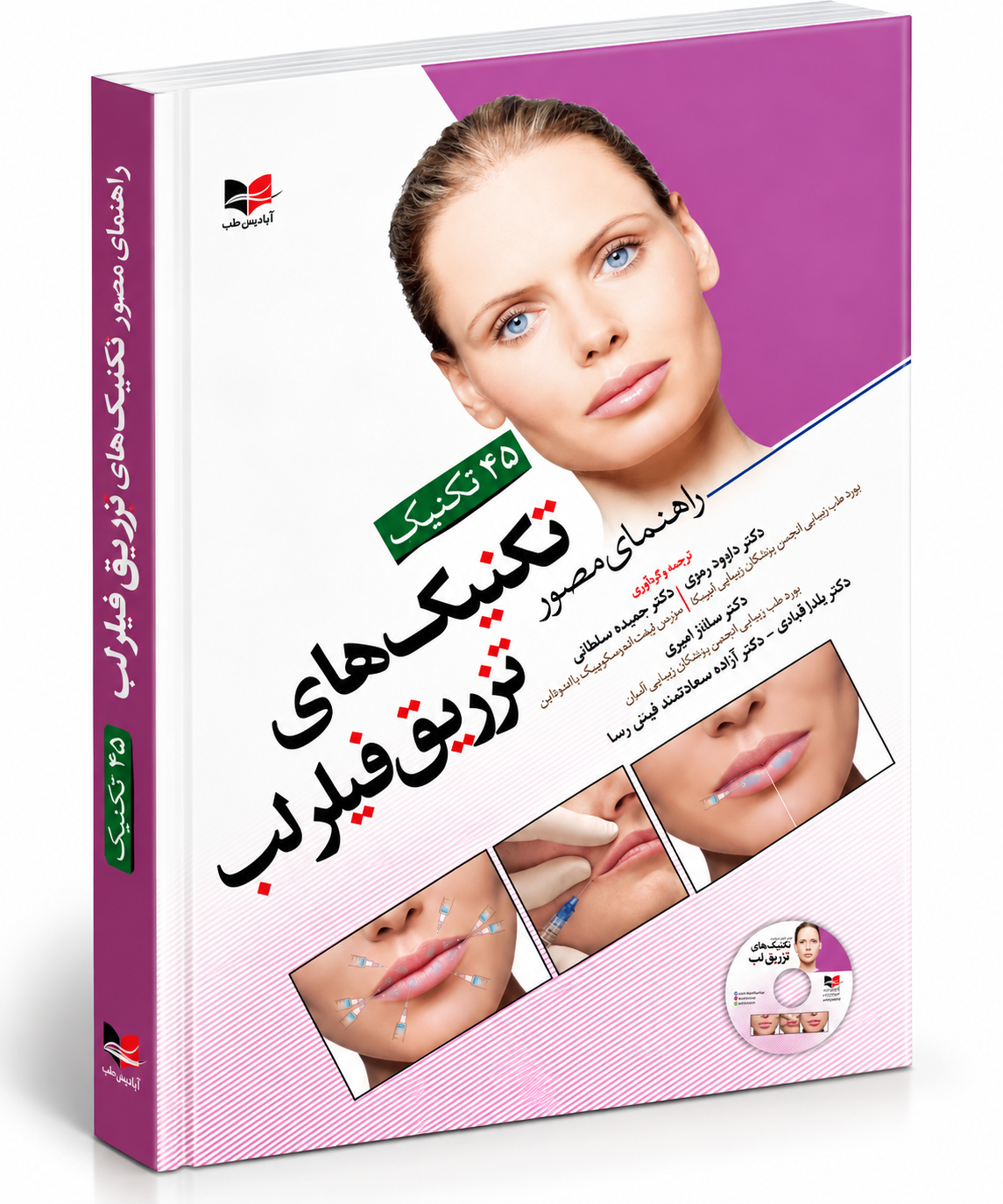 راهنمای مصور تکنیک‌های تزریق  لب (۴۵ تکنیک فیلر لب)