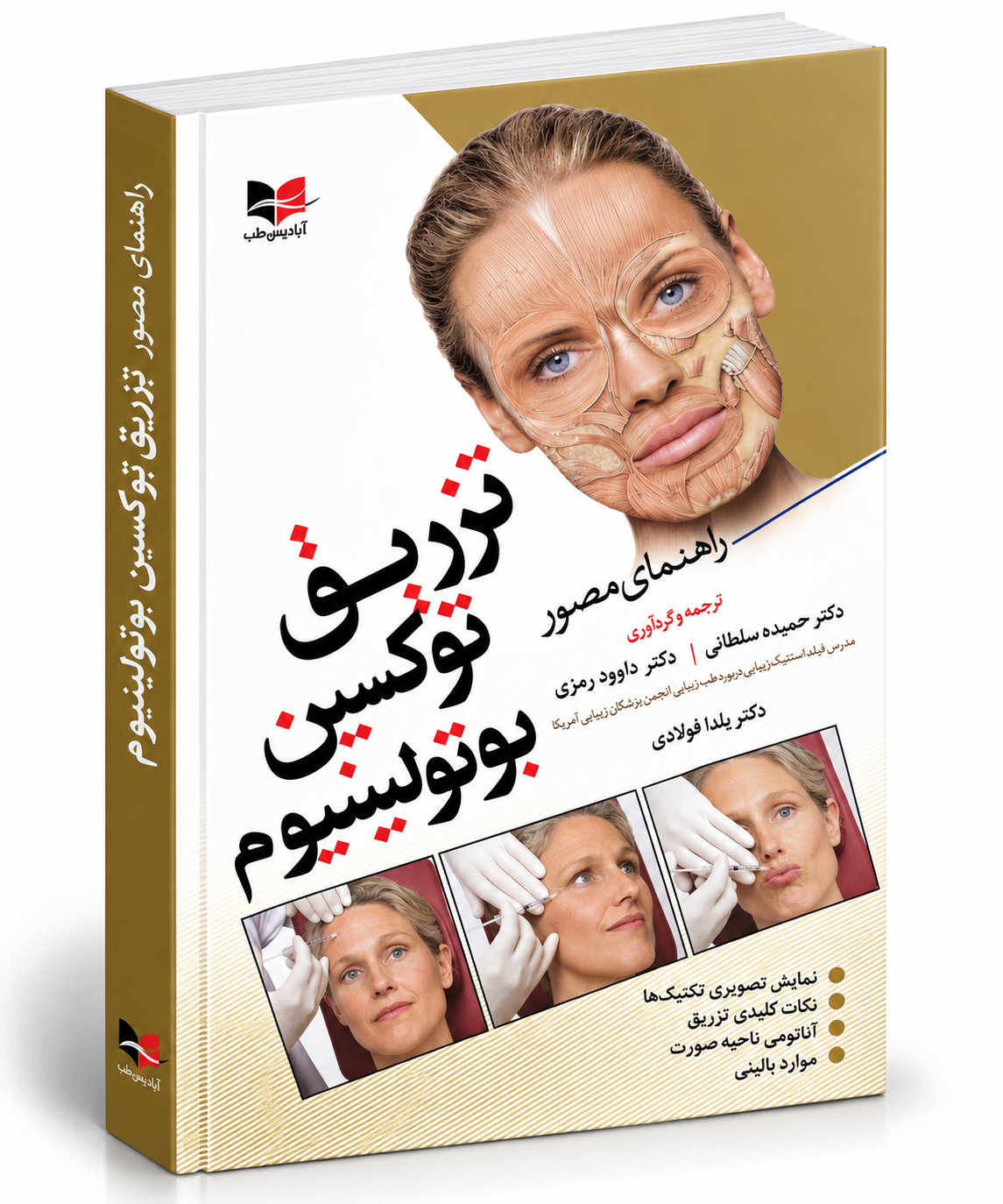 راهنمای مصور تزریق توکسین بوتولینوم