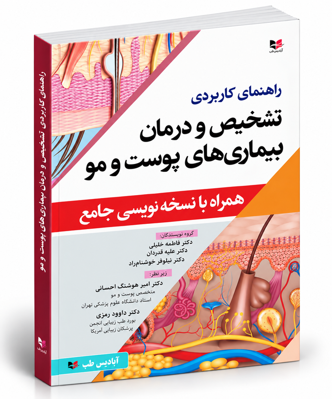 راهنمای کاربردی تشخیص و درمان بیماریهای پوست و مو (همراه با نسخهنویسی جامع)