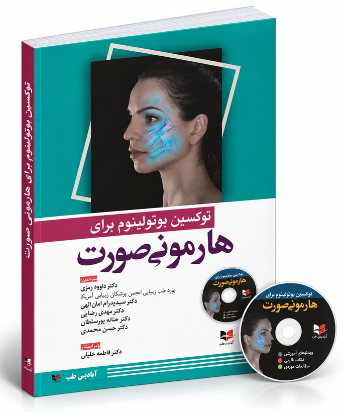 توکسین بوتولینوم برای هارمونی صورت