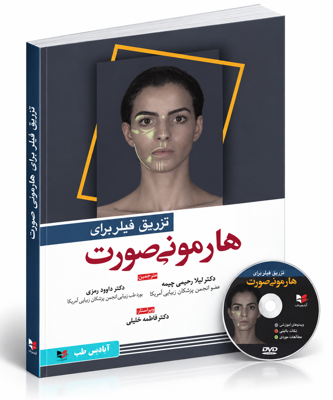 تزریق فیلر برای هارمونی صورت