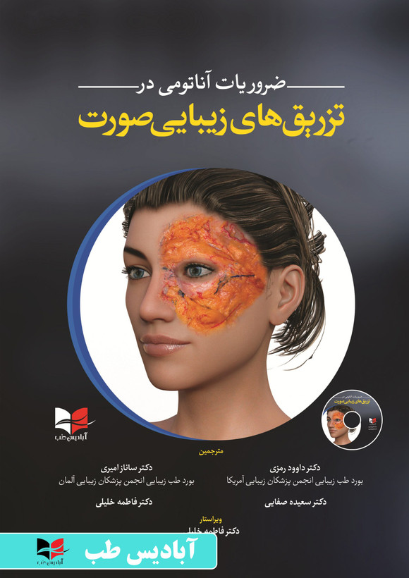 ضروریات آناتومی در تزریقهای زیبایی صورت