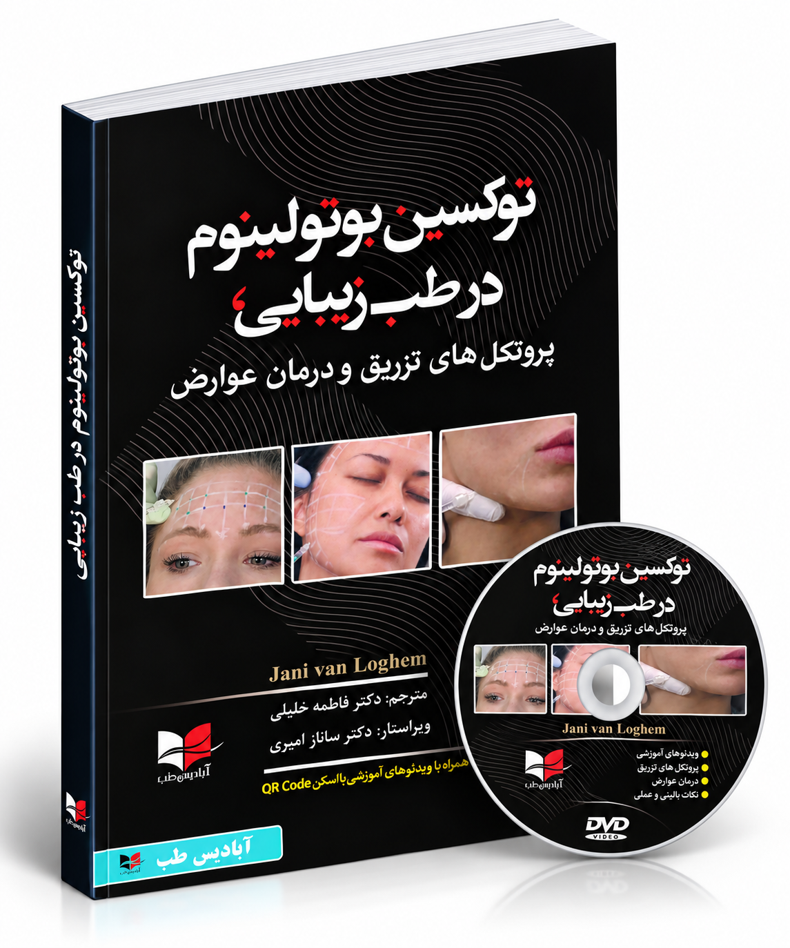 توکسین بوتولینوم در طب زیبایی؛ پروتکل‌های تزریق و درمان عوارض