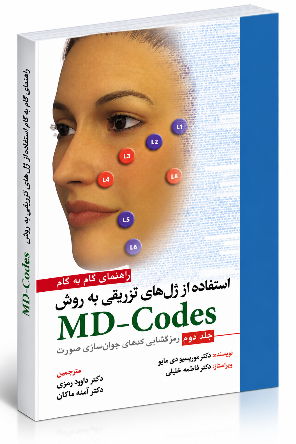 راهنمای گام‌به‌گام استفاده از ژل‌های تزریقی به روش MD-Codes – جلد دوم (رمزگشایی کدهای جوانسازی صورت)