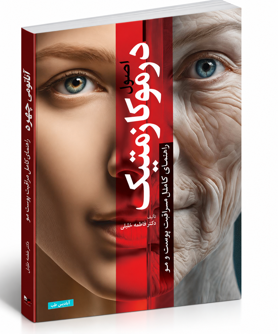 اصول درموکازمتیک؛ راهنمای کامل مراقبت پوست و مو